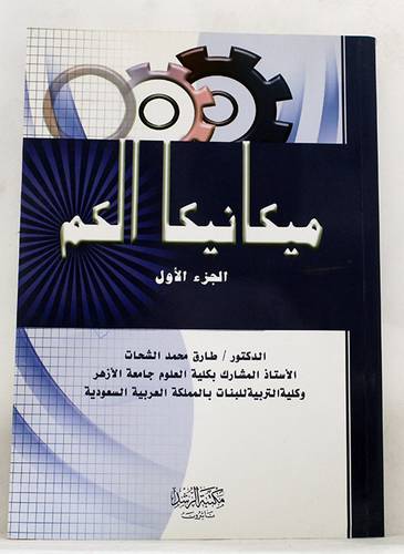 ميكانيكا الكم ج1