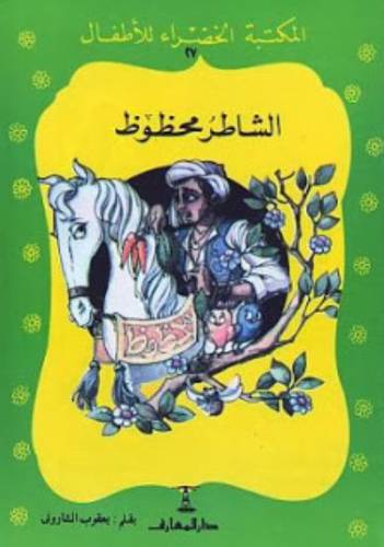 الشاطر محظوظ  - سلسلة المكتبة الخضراء للاطفال 13 (غلاف ) ملون