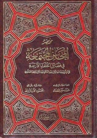 مختصر المحاسن المجتمعة