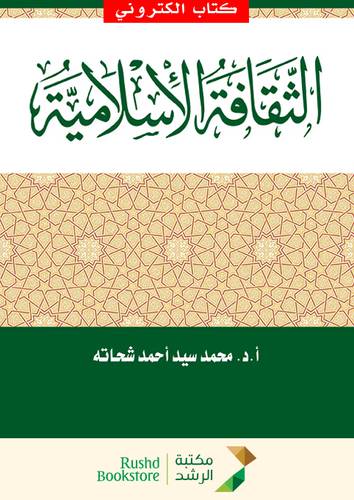 الثقافة الاسلامية (نسخة الكترونية)