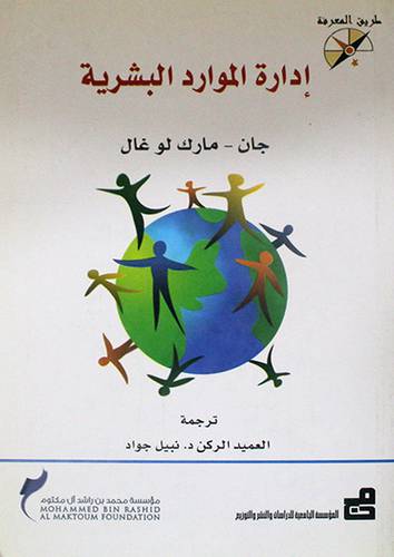 ادارة الموارد البشرية (غلاف) 13.5×19.5