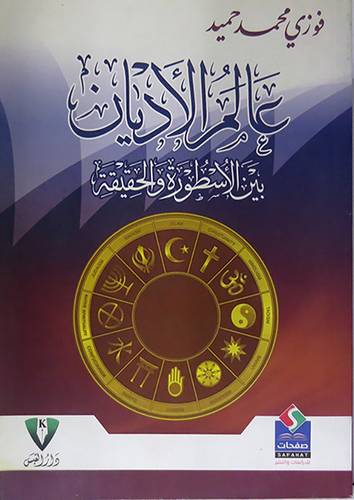عالم الاديان بين الاسطورة والحقيقة (غلاف) اصفر