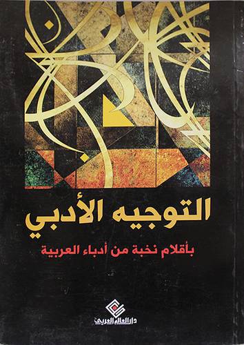 التوجيه الادبى (غلاف)