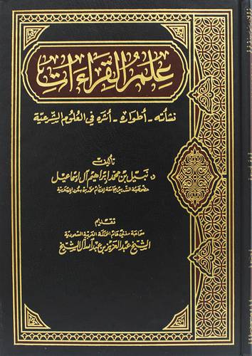 علم القراءات نشأته اطواره ( مجلد )