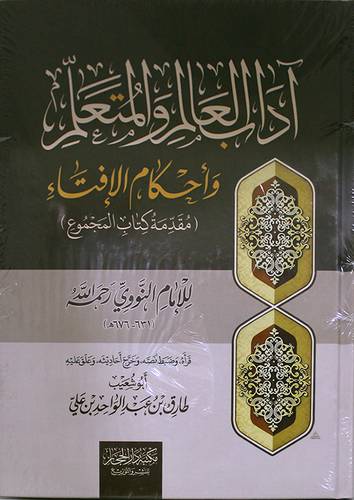 اداب العالم والمتعلم واحكام الافتاء (كرتونى) شاموا -لونان