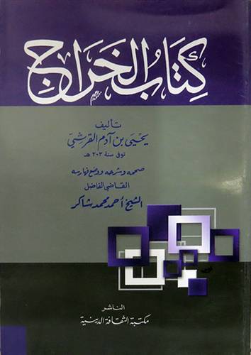 كتاب الخراج (غلاف) اصفر