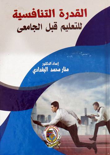 القدرة التنافسية للتعليم قبل الجامعى ( كرتونى) ابيض
