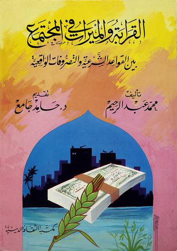 القرابة والميراث بين القواعد