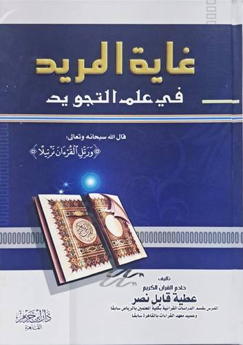 غاية المريد فى علم التجويد (كرتونى) شاموا -لونان