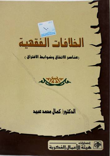 الخلافات الفقهية (عناصر الاتفاق وضوابط الافتراق )