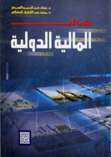 مقدمة في المالية الدولية (كرتونى)