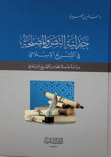 جدلية النص والمصلحة في التشريع الاسلامي (كرتوني ) -شاموا