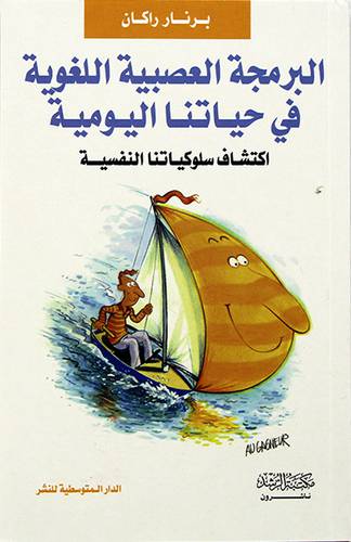البرمجة العصبية اللغوية في حياتنا ( غلاف ) نباتى