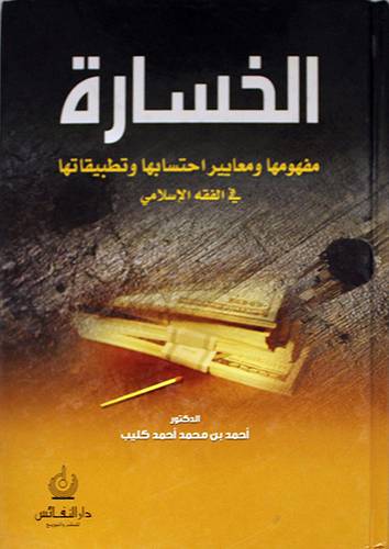 الخسارة مفهومها ومعايير احتسابها وتطبيقاتها في الفقه الاسلامي (كرتوني)