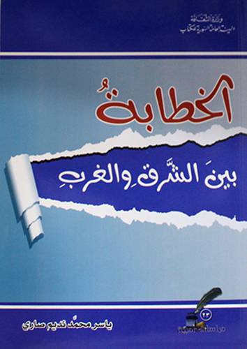 الخطابة بين الشرق والغرب (غلاف) ابيض