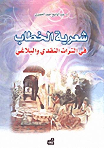 شعرية الخطاب في التراث النقدى والبلاغى (غلاف)