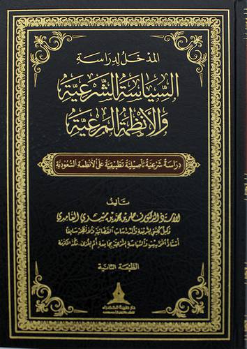 المدخل لدراسة السياسة الشرعية والانظمة المرعية  ــ دراسة تأصيلية تطبيقية على الانظمة السعودية    (مجلد) شاموا