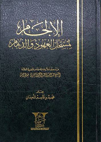 الالجام لمستحل العهود والذمام (مجلد) - (شاموا)