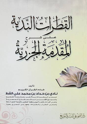  القطرات الندية على شرح المقدمة الجزرية (غلاف)