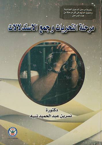 مرحلة التحريات وجمع الاستدلالات (كرتونى)