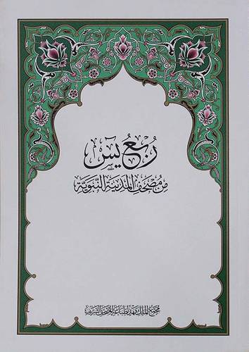 ربع يسن من مصحف المدينة     (غلاف) ابيض