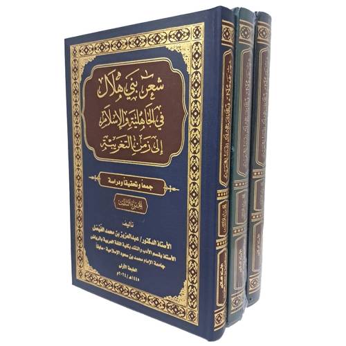 شعر بنى هلال فى الجاهلية والاسلام الى زمن التغريبة 3/1 ( مجلد) ابيض