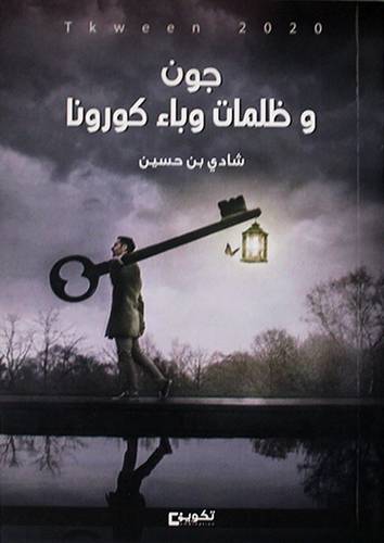 جون وظلمات وباء الكورونا ( غلاف) ابيض