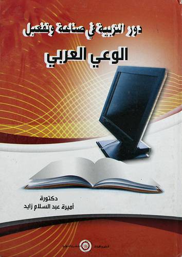 دور التربية في صناعة وتفعيل الوعى العربي (كرتونى)