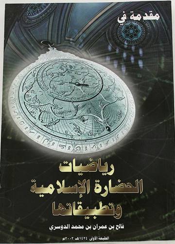 مقدمة في رياضيات الحضارة الاسلامية وتطبيقاتها