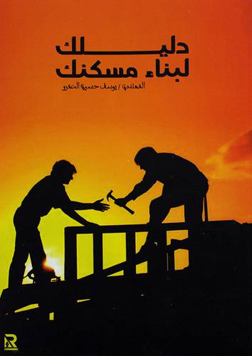 دليلك لبناء مسكنك (غلاف) ابيض