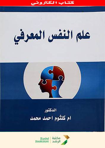 علم النفس المعرفى (نسخة الكترونية)