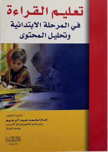 تعليم القراءة في المرحلة الابتدائية وتحليل المحتوى