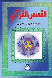القصص القراني (كرتوني )ابيض