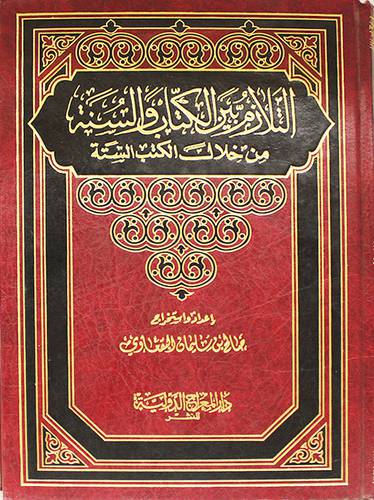 التلازم بين الكتاب والسنة