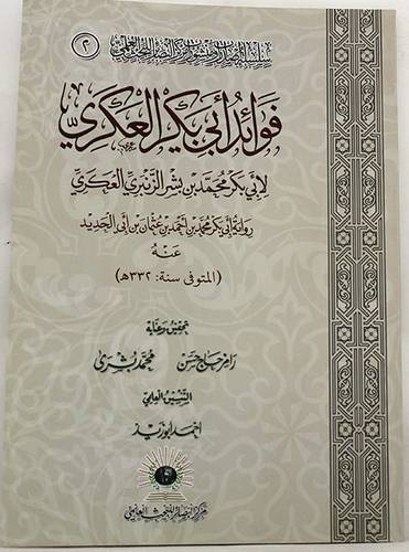 فوائد ابى بكر العكرى ــ رواية ابى بكر محمد بن احمد بن ابى الحديد (غلاف) شاموا