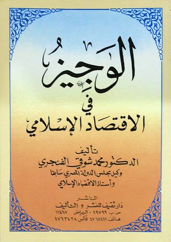 الوجيز في الاقتصاد الاسلامي ( غلاف ) ابيض