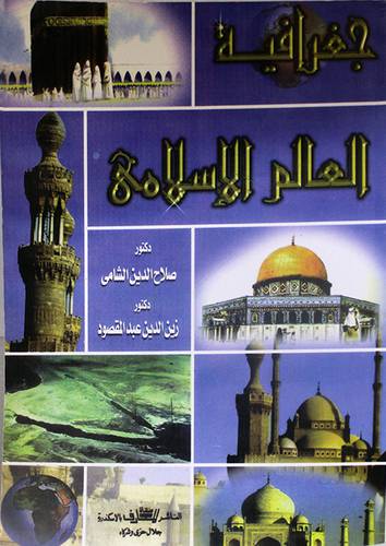 جغرافية العالم الاسلامى (غلاف) ابيض