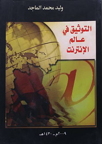 التوثيق في عالم الانترنت