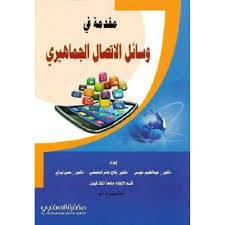 مقدمة فى وسائل الاتصال الجماهيرى ( غلاف ) ابيض