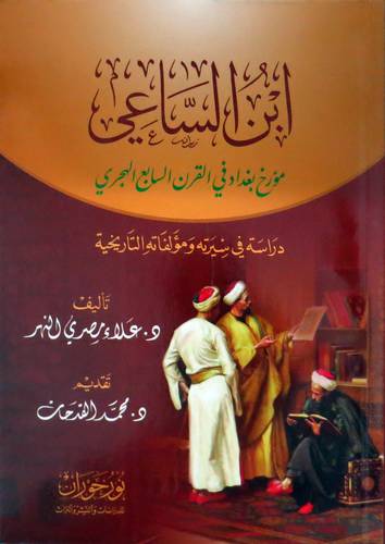 ابن الساعي مؤرخ بغداد فى القرن السابع البحري دراسة في سيرته ومؤلفاتة التاريخية (غلاف) نباتي