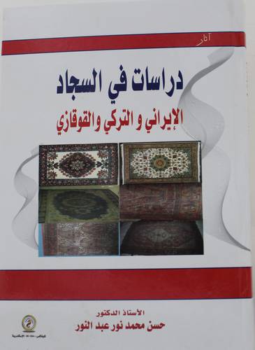 دراسات في السجاد الايراني والتركي والقوقازي (كرتوني) ابيض