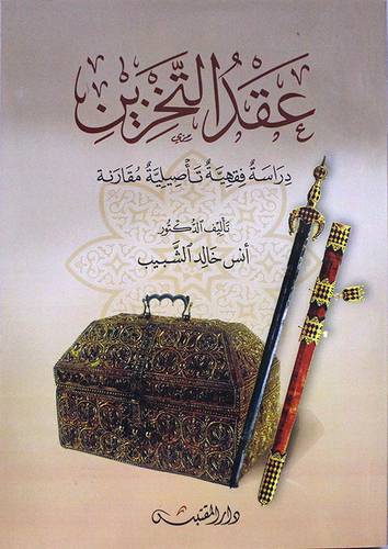 عقدالتخزين دراسة فقهية تاصيلية مقارنة (غلاف ) شاموا