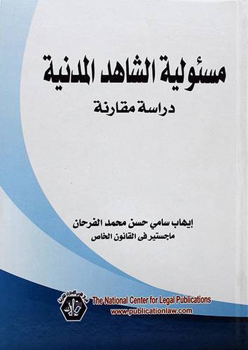 مسئولية الشاهد المدنية ــ دراسة مقارنة