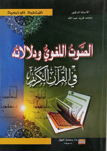 الصوت اللغوي ودلالته في القران الكريم