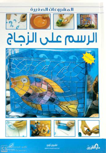 المشروعات الصغيرة - الرسم على الزجاج (كرتونى)