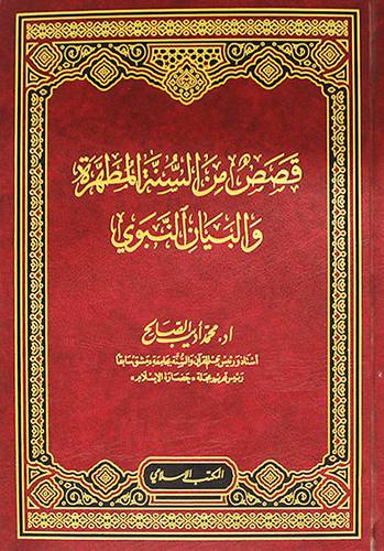 قصص من السنة المطهرة والبيان النبوي ( مجلد)