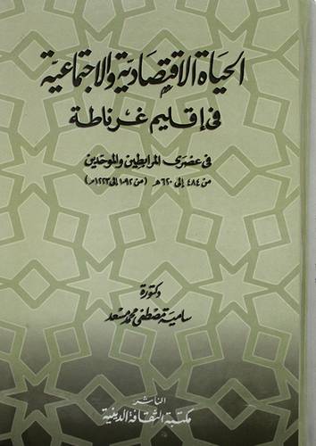 الحياة الاقتصادية والاجتماعية في اقليم غرناطة