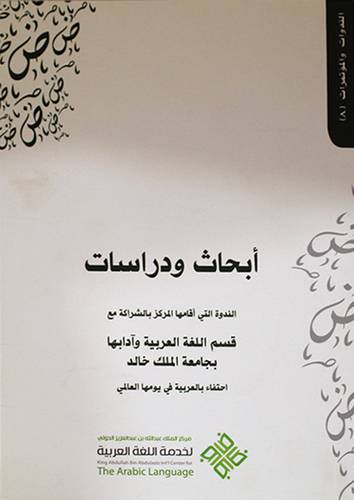 ابحاث ودراسات الندوة التى اقامها المركز بالشراكة مع قسم اللغة العربية وآدابها بجامعة الملك خالد احتفاء بالعربية في يومها العالمى(غلاف) ابيض