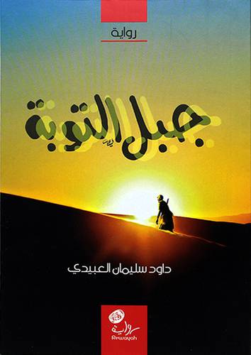جبل التوبة -رواية (غلاف) اصفر 13×20.5