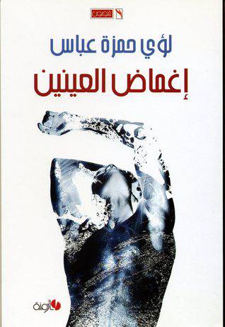 اغماض العينين - قصص